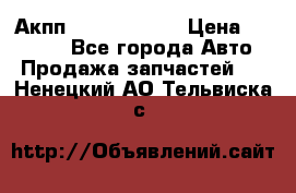 Акпп Infiniti m35 › Цена ­ 45 000 - Все города Авто » Продажа запчастей   . Ненецкий АО,Тельвиска с.